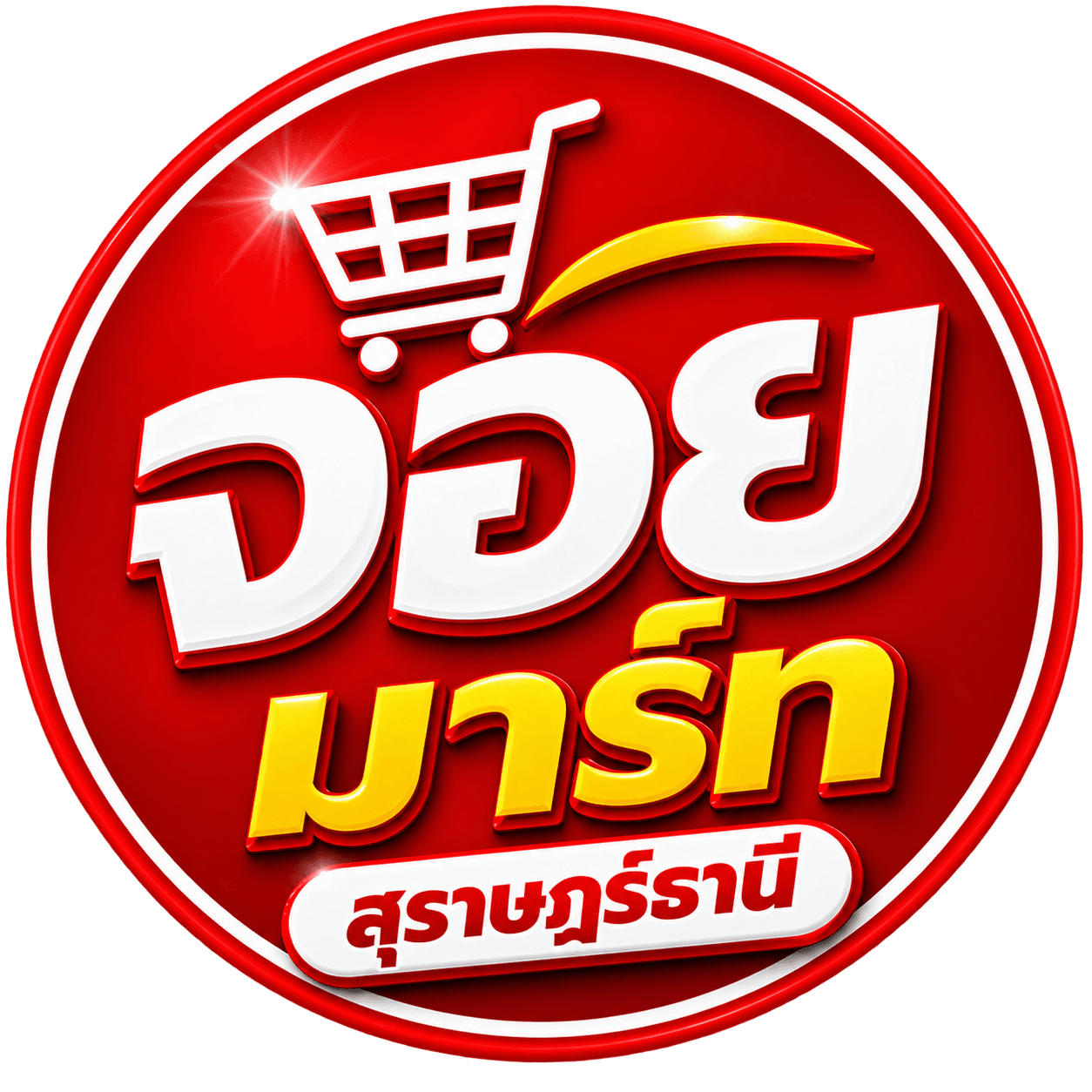 โลโก้ จอย มาร์ท สุราษฎร์ธานี