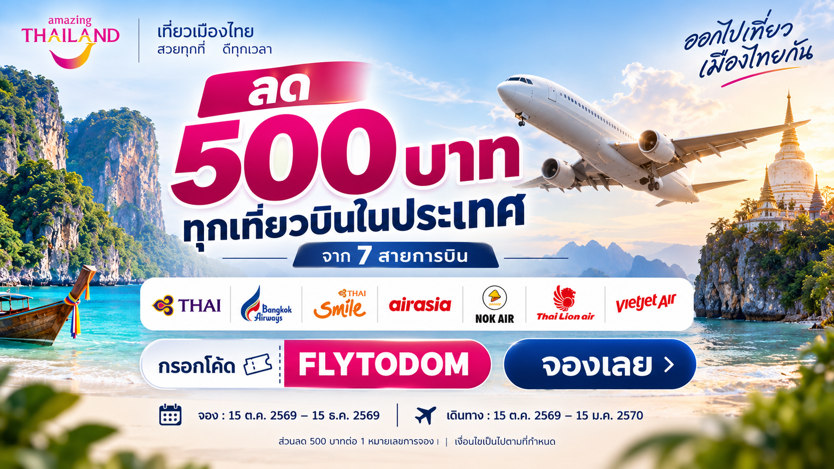 บินเที่ยวทั่วไทย ลด 500 บาท: วิธีใช้โค้ด FLYTODOM และช่องทางจอง