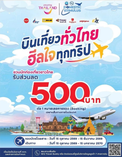 โปสเตอร์ ททท. ส่วนลดเที่ยวบินในประเทศ 500 บาท
