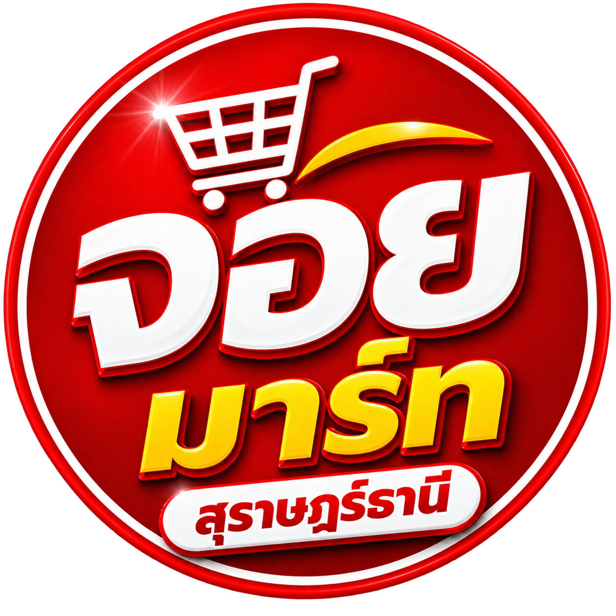 โลโก้ Joy Mart สำหรับเข้าสู่แอปสั่งสินค้า